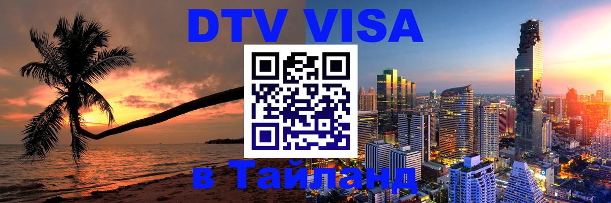 Цены на DTV визу в Таиланд — пакеты услуг, достаточно даже паспорта - 05.10.2025 