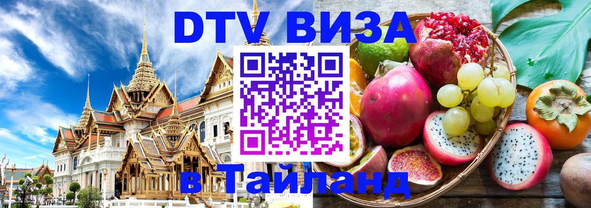 Visa ДТВ Тайланд помощь 