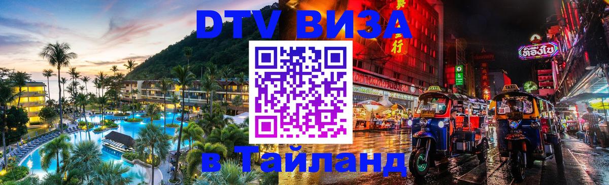Цены на DTV визу в Таиланд — пакеты услуг, достаточно даже паспорта - Самара 